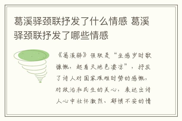 葛溪驿颈联抒发了什么情感 葛溪驿颈联抒发了哪些情感插图 葛溪驿颈联抒发了什么情感 葛溪驿颈联抒发了哪些情感