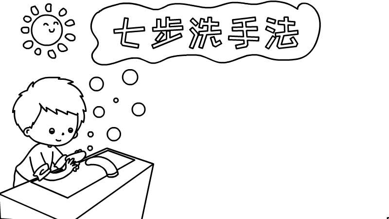 七步洗手法手抄报怎么画简单又漂亮