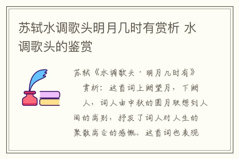 苏轼水调歌头明月几时有赏析 水调歌头的鉴赏插图 苏轼水调歌头明月几时有赏析 水调歌头的鉴赏
