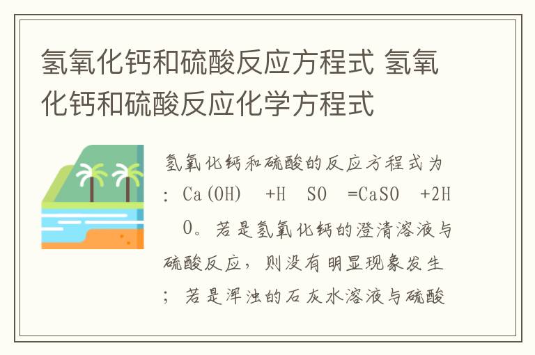 氢氧化钙和硫酸反应方程式 氢氧化钙和硫酸反应化学方程式插图 氢氧化钙和硫酸反应方程式 氢氧化钙和硫酸反应化学方程式