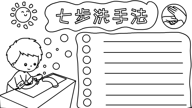 七步洗手法手抄报怎么画简单又漂亮