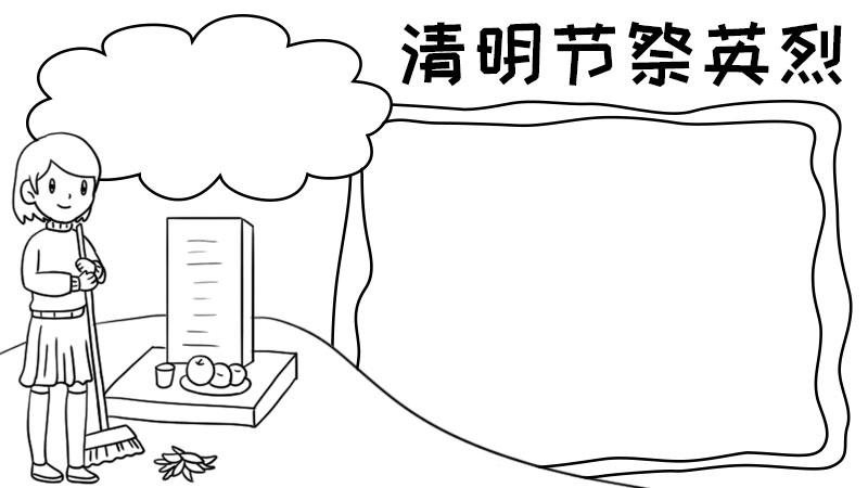 清明节祭英烈手抄报怎么画内容简单又漂亮