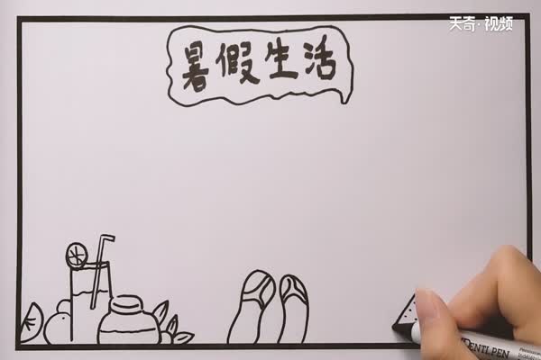 暑假生活英文手抄报 暑假生活手抄报怎么画简单又漂亮插图2 暑假生活英文手抄报 暑假生活手抄报怎么画简单又漂亮