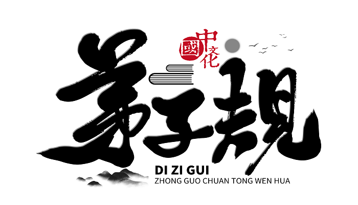 弟子规正版全文 弟子规正版的全文插图2 弟子规正版全文 弟子规正版的全文
