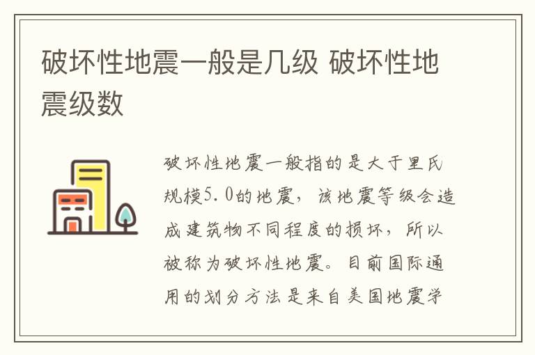 破坏性地震一般是几级 破坏性地震级数插图 破坏性地震一般是几级 破坏性地震级数