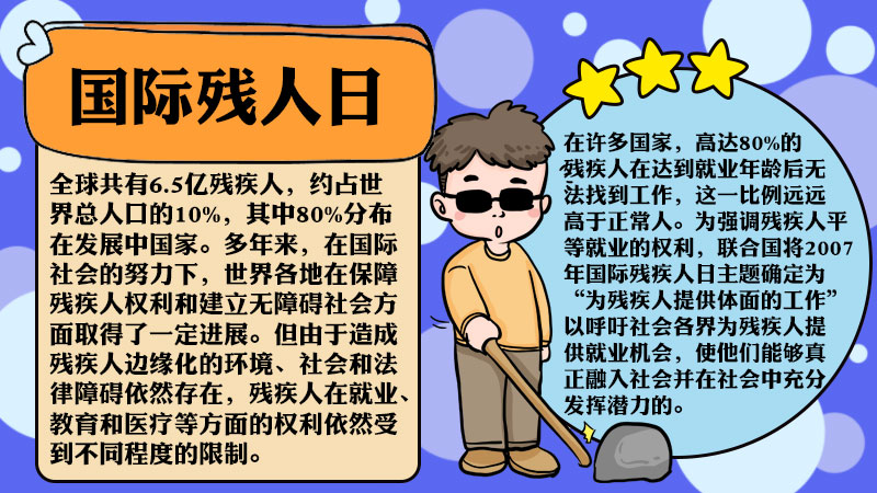 国际残疾人日手抄报内容 国际残疾人日手抄报怎么画简单又漂亮