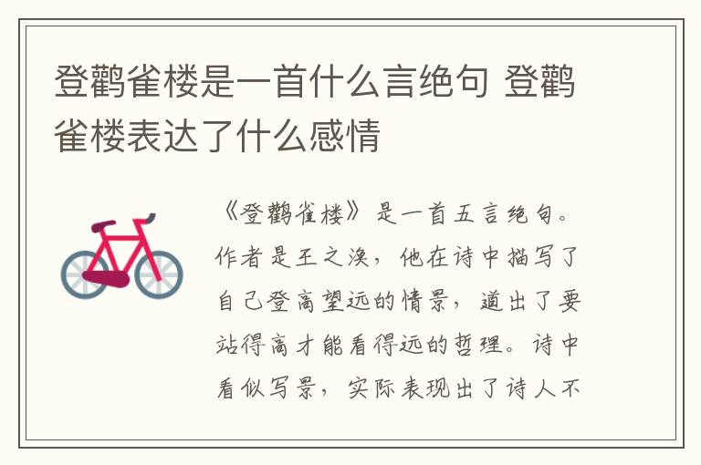 登鹳雀楼是一首什么言绝句 登鹳雀楼表达了什么感情插图 登鹳雀楼是一首什么言绝句 登鹳雀楼表达了什么感情