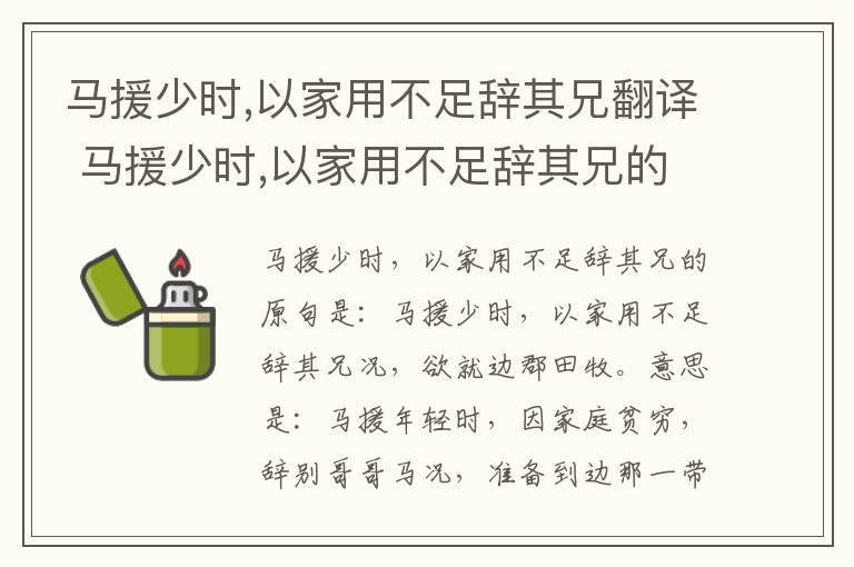 马援少时,以家用不足辞其兄翻译 马援少时,以家用不足辞其兄的意思插图 马援少时,以家用不足辞其兄翻译 马援少时,以家用不足辞其兄的意思