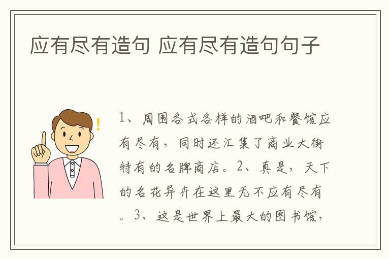 应有尽有造句 应有尽有造句句子插图 应有尽有造句 应有尽有造句句子