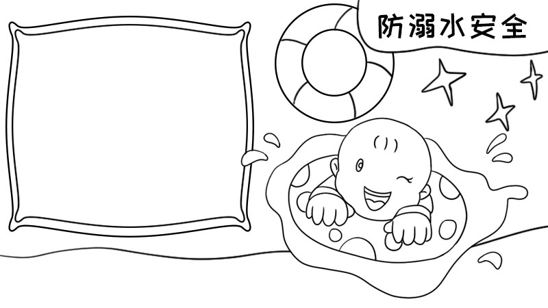 防溺水安全手抄报内容 防溺水安全手抄报内容画法