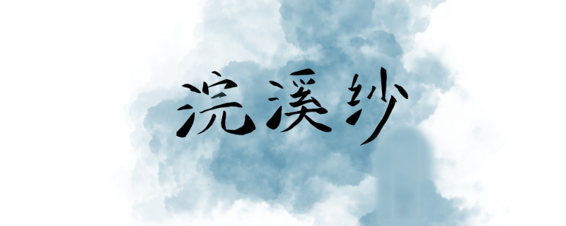 浣溪沙的译文  浣溪沙意思插图1 浣溪沙的译文  浣溪沙意思