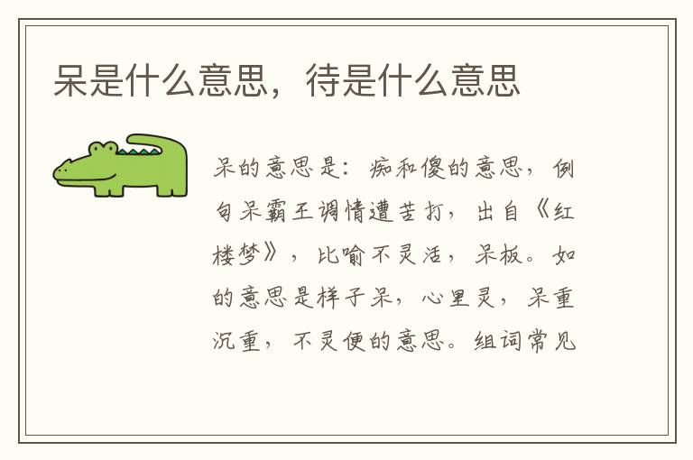 呆是什么意思,待是什么意思插图 呆是什么意思,待是什么意思