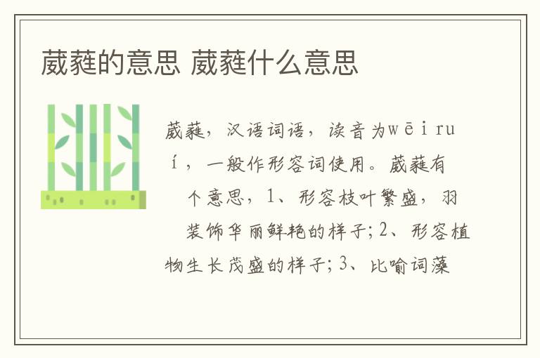 葳蕤的意思 葳蕤什么意思插图 葳蕤的意思 葳蕤什么意思