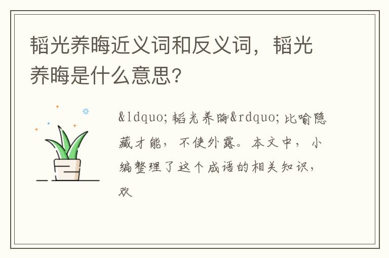韬光养晦近义词和反义词,韬光养晦是什么意思?插图 韬光养晦近义词和反义词,韬光养晦是什么意思?