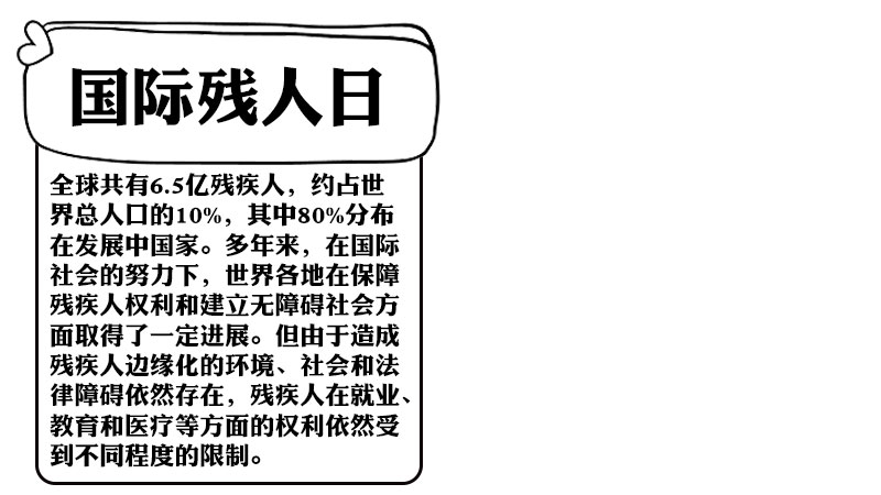 国际残疾人日手抄报内容 国际残疾人日手抄报怎么画简单又漂亮