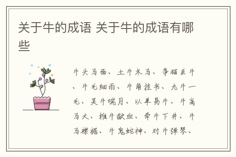 关于牛的成语 关于牛的成语有哪些插图 关于牛的成语 关于牛的成语有哪些