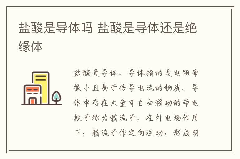 盐酸是导体吗 盐酸是导体还是绝缘体插图 盐酸是导体吗 盐酸是导体还是绝缘体