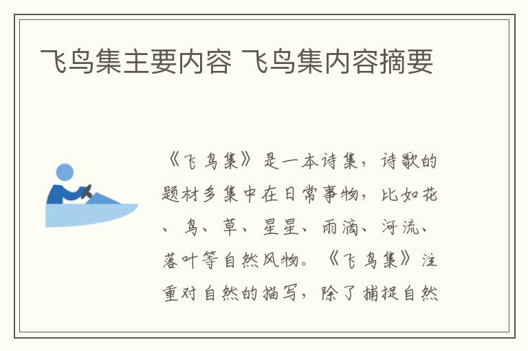 飞鸟集主要内容 飞鸟集内容摘要插图 飞鸟集主要内容 飞鸟集内容摘要