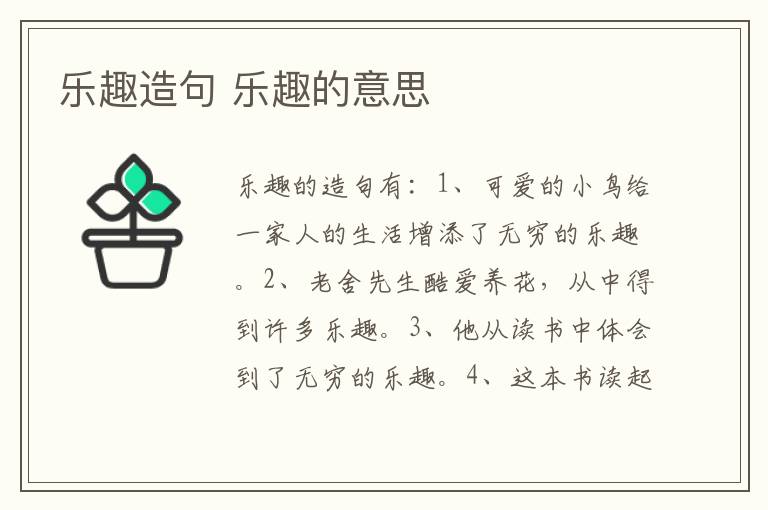 乐趣造句 乐趣的意思插图 乐趣造句 乐趣的意思