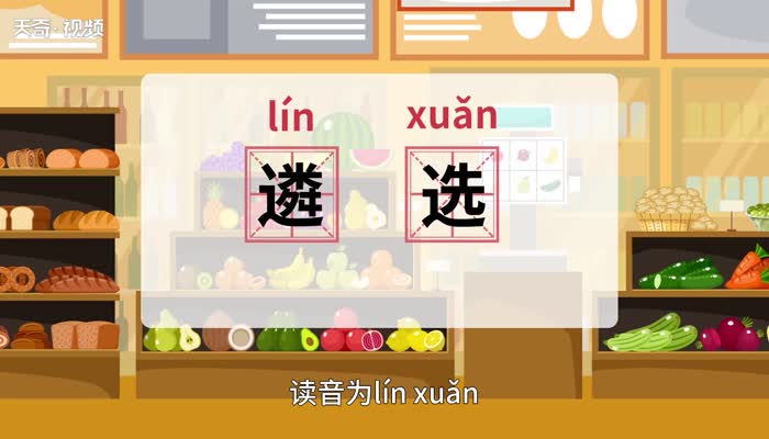 遴选的意思 遴选的意思是什么插图1 遴选的意思 遴选的意思是什么