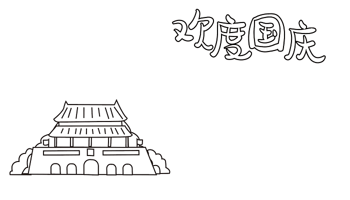 国庆手抄报简单字又少 国庆节的手抄报怎么画简单又漂亮