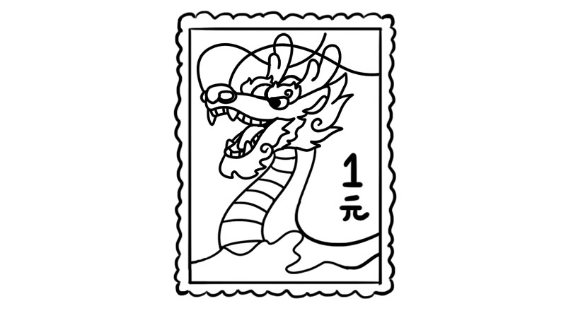 龙的邮票简笔画怎么画