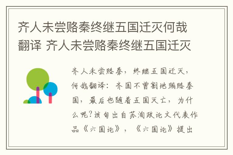 齐人未尝赂秦终继五国迁灭何哉翻译 齐人未尝赂秦终继五国迁灭何哉的翻译插图 齐人未尝赂秦终继五国迁灭何哉翻译 齐人未尝赂秦终继五国迁灭何哉的翻译