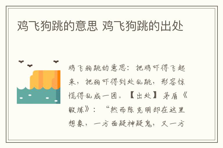 鸡飞狗跳的意思 鸡飞狗跳的出处
