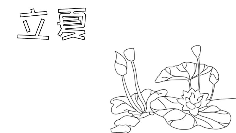 立夏手抄报怎么画简短简单又漂亮