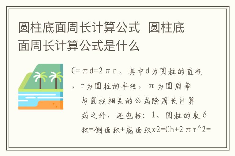 圆柱底面周长计算公式  圆柱底面周长计算公式是什么插图 圆柱底面周长计算公式  圆柱底面周长计算公式是什么