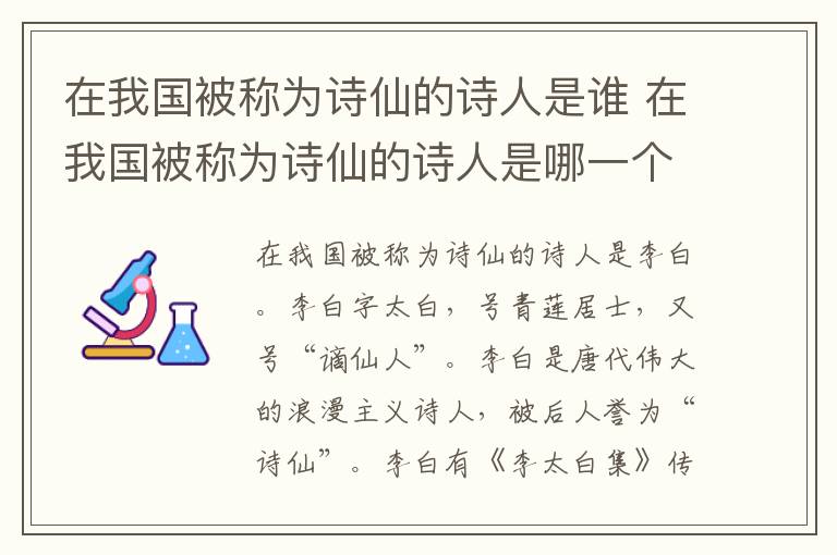 在我国被称为诗仙的诗人是谁 在我国被称为诗仙的诗人是哪一个插图 在我国被称为诗仙的诗人是谁 在我国被称为诗仙的诗人是哪一个