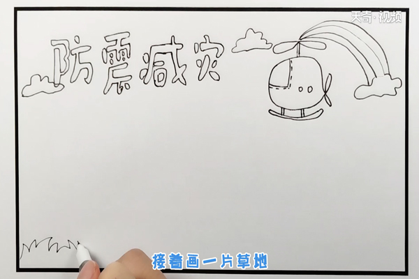 防震减灾手抄报插图2 防震减灾手抄报