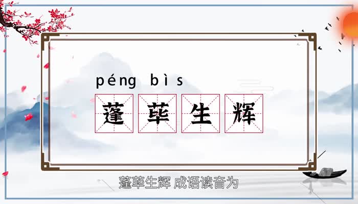 蓬荜生辉是什么意思  蓬荜生辉的意思插图1 蓬荜生辉是什么意思  蓬荜生辉的意思