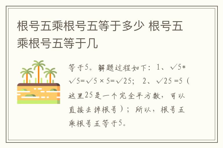 根号五乘根号五等于多少 根号五乘根号五等于几插图 根号五乘根号五等于多少 根号五乘根号五等于几
