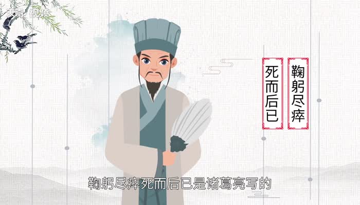 鞠躬尽瘁死而后已形容什么人  鞠躬尽瘁死而后已指的是什么插图1 鞠躬尽瘁死而后已形容什么人  鞠躬尽瘁死而后已指的是什么