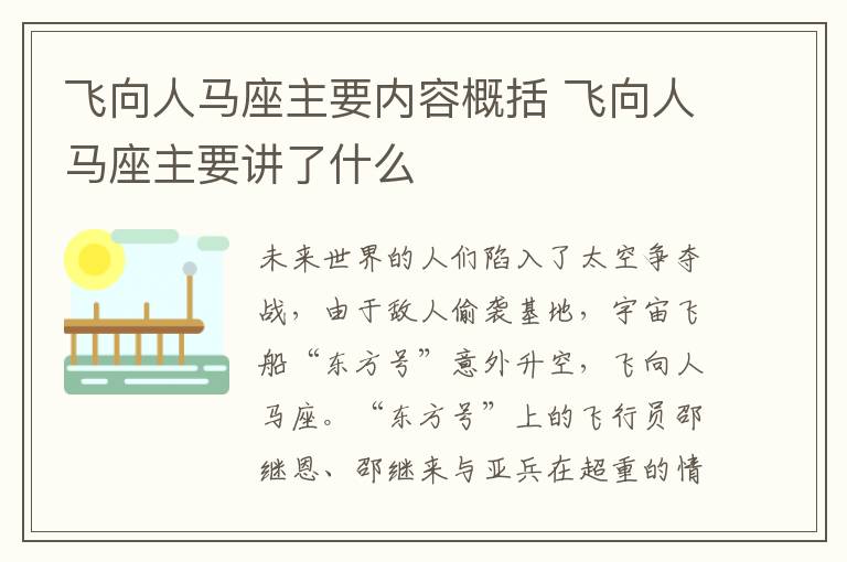 飞向人马座主要内容概括 飞向人马座主要讲了什么插图 飞向人马座主要内容概括 飞向人马座主要讲了什么