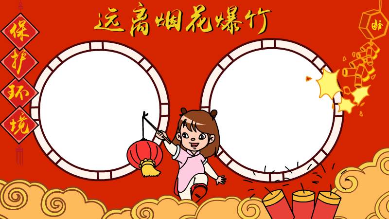 远离烟花爆竹手抄报怎么画简单又漂亮