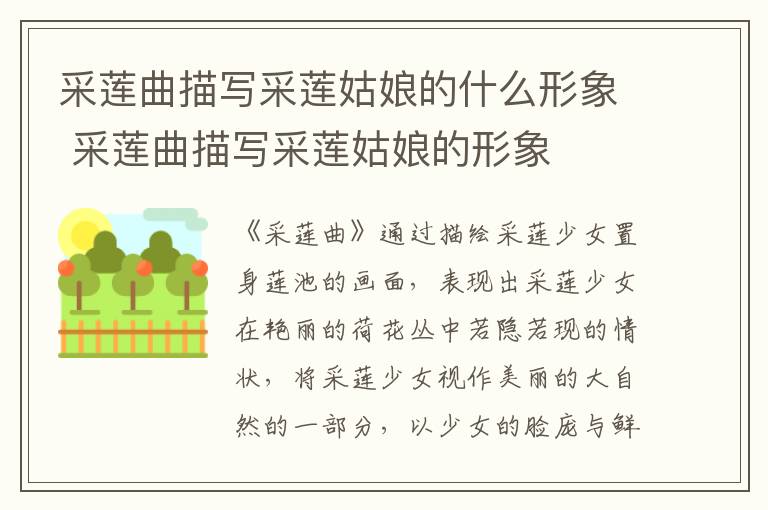 采莲曲描写采莲姑娘的什么形象 采莲曲描写采莲姑娘的形象插图 采莲曲描写采莲姑娘的什么形象 采莲曲描写采莲姑娘的形象