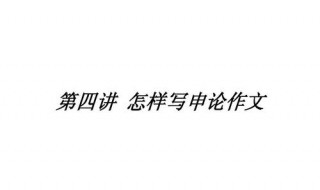 怎样写好申论 申论写作要点插图 怎样写好申论 申论写作要点