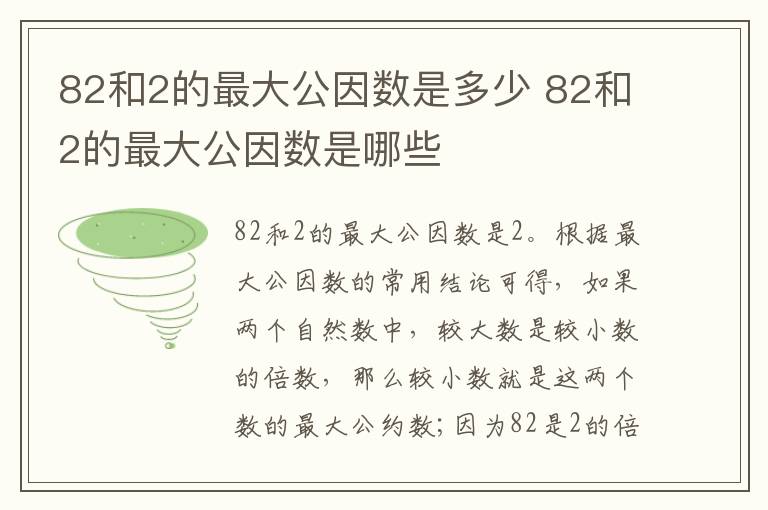 82和2的最大公因数是多少 82和2的最大公因数是哪些插图 82和2的最大公因数是多少 82和2的最大公因数是哪些