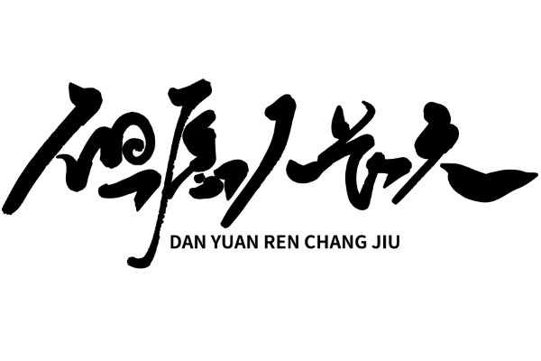 《水调歌头》全诗拼音  水调歌头明月几时有的译文插图2 《水调歌头》全诗拼音  水调歌头明月几时有的译文