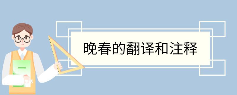 晚春的翻译和注释 晚春翻译和注释插图1 晚春的翻译和注释 晚春翻译和注释