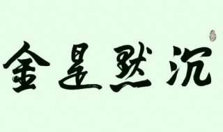 沉默是金什么意思 沉默是金释义插图 沉默是金什么意思 沉默是金释义