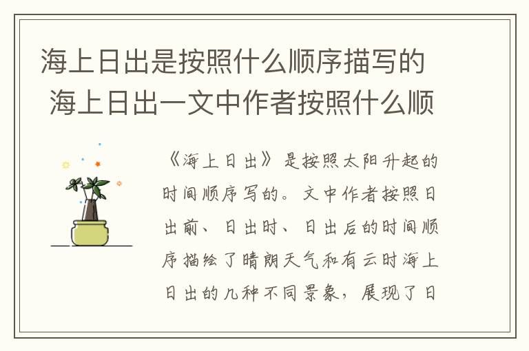 海上日出是按照什么顺序描写的 海上日出一文中作者按照什么顺序写的插图 海上日出是按照什么顺序描写的 海上日出一文中作者按照什么顺序写的