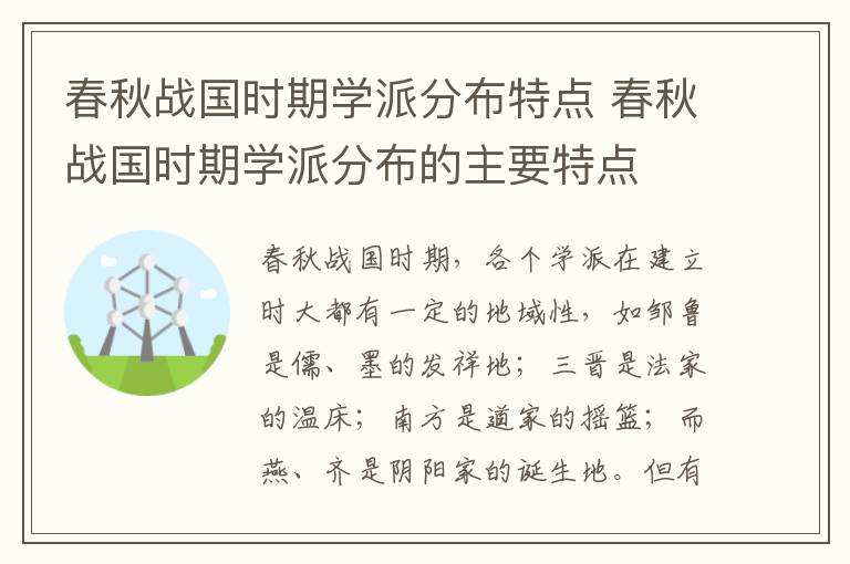 春秋战国时期学派分布特点 春秋战国时期学派分布的主要特点插图 春秋战国时期学派分布特点 春秋战国时期学派分布的主要特点