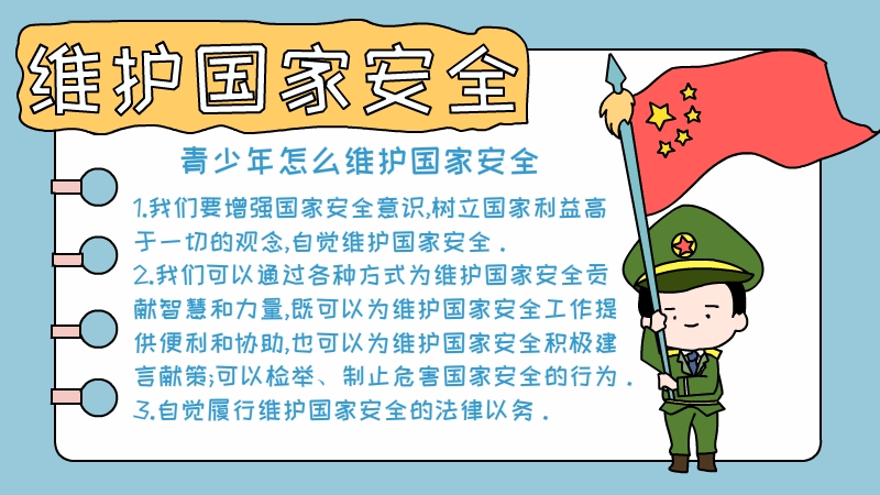 维护国家安全手抄报内容怎么画简单又漂亮