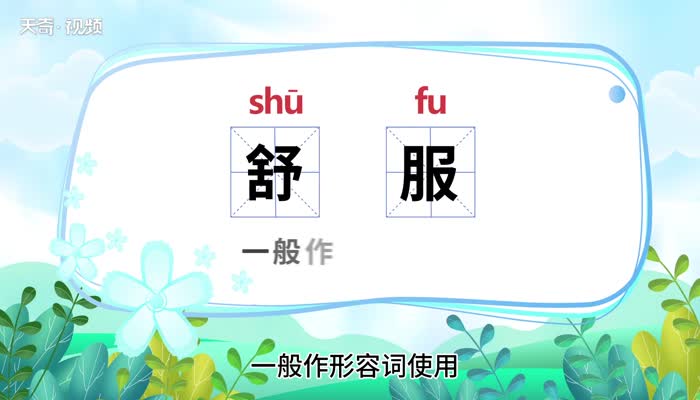 舒服的近义词有:惬心,舒畅,适意,称心反义词有:受苦,难受,别扭词语