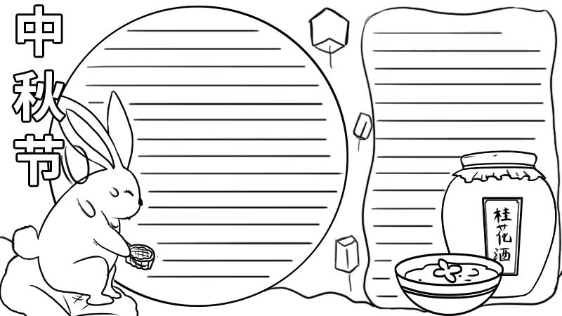 简单的中秋节手抄报怎么画简单又漂亮