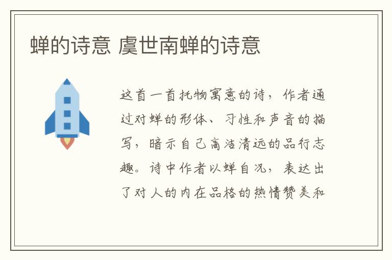 蝉的诗意 虞世南蝉的诗意插图 蝉的诗意 虞世南蝉的诗意