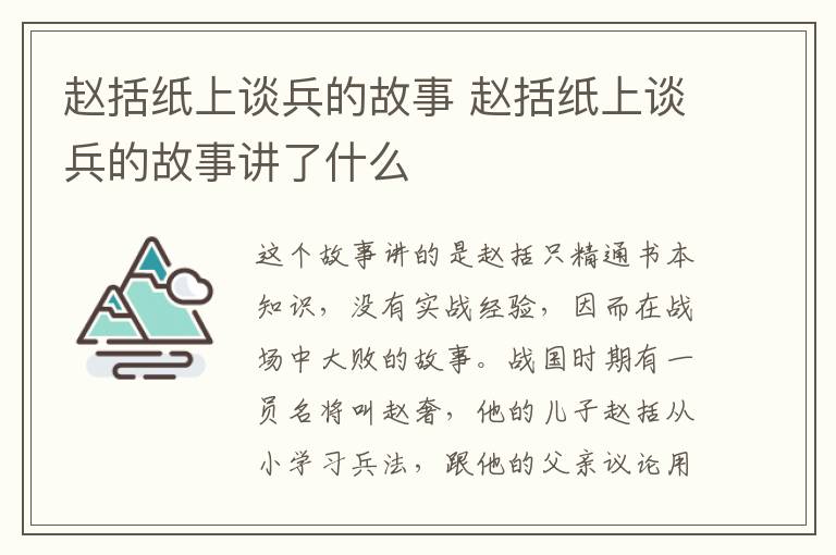 赵括纸上谈兵的故事 赵括纸上谈兵的故事讲了什么插图 赵括纸上谈兵的故事 赵括纸上谈兵的故事讲了什么